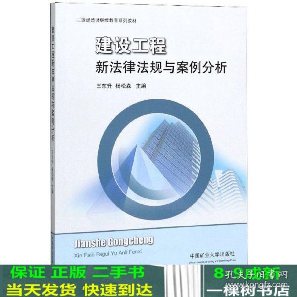 建设工程新法律法规与案例分析/二级建造师继续教育系列教材