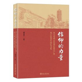 【9成新】信仰的力量——北大老同志庆祝中成立100周年回忆文集