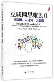 互联网思维2.0：物联网、云计算、大数据