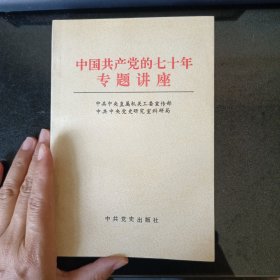 中国共产党的七十年专题讲座