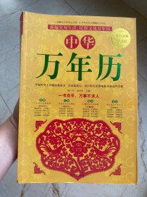 中华万年历