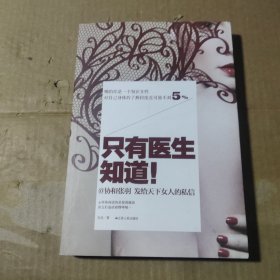 只有医生知道1：@协和张羽 发给天下女人的私信