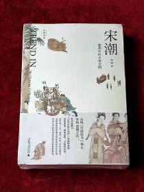新民说·吴钩说宋·宋潮：变革中的大宋文明