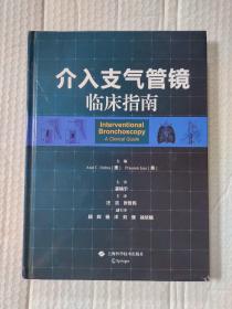 介入支气管镜临床指南