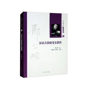 汉语音韵演变史教程邢公畹编普通图书/语言文字