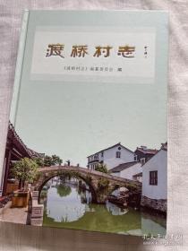 渡桥村志（江苏苏州吴中区东山镇传统村志）