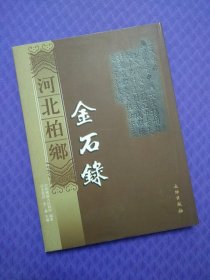 河北柏乡金石录