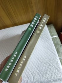 长春大案集(一、二)两本合售