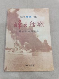 烽火炫歌 国立八中回忆录 1938-1946