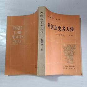 外国历史名人传 古代部分 上册