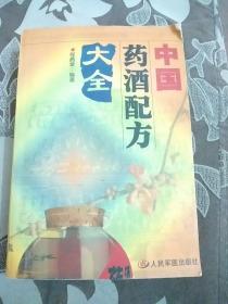 中国药酒配方大全(包邮)