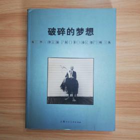 破碎的梦想：当代外国纪实摄影精选