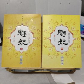 魅妃（上下两册合售）：恨倾城