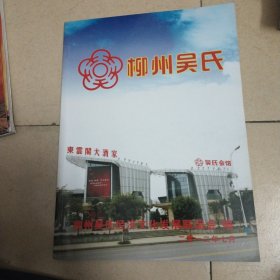 柳州吴氏（创刊号）