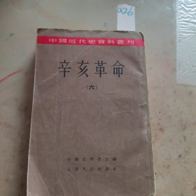 辛亥革命（六）