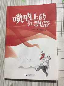 唢呐上的红飘带（魔法象·故事森林）(有磕碰如图）