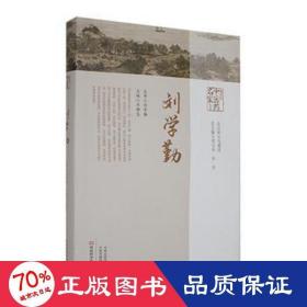 现当代中医药名家丛书.刘学勤