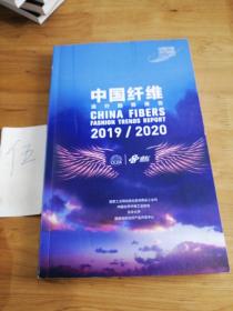 中国纤维流行趋势报2019/2020