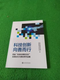 科技创新，向善而行：首届“科技伦理前沿谈”全国征文大赛优秀作品集