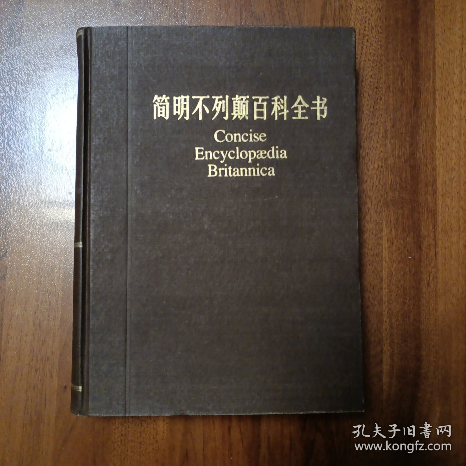 简明不列颠百科全书（11卷）