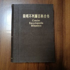 简明不列颠百科全书（11卷）