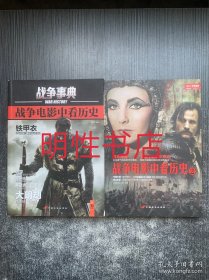 指文战争事典：战争电影中看历史+战争电影看历史.2（2本合售）