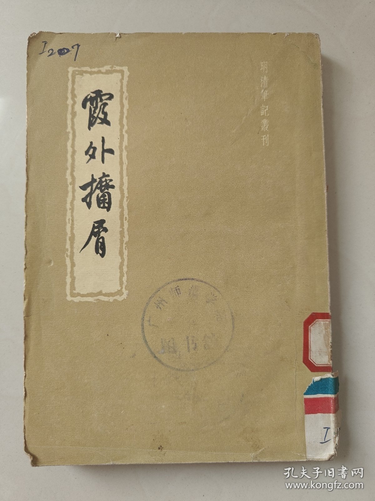 霞外擅屑中【清】平步青著 竖版繁体