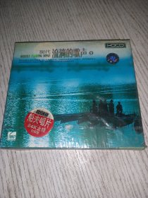 现代流淌的歌声 1 CD（未拆封）