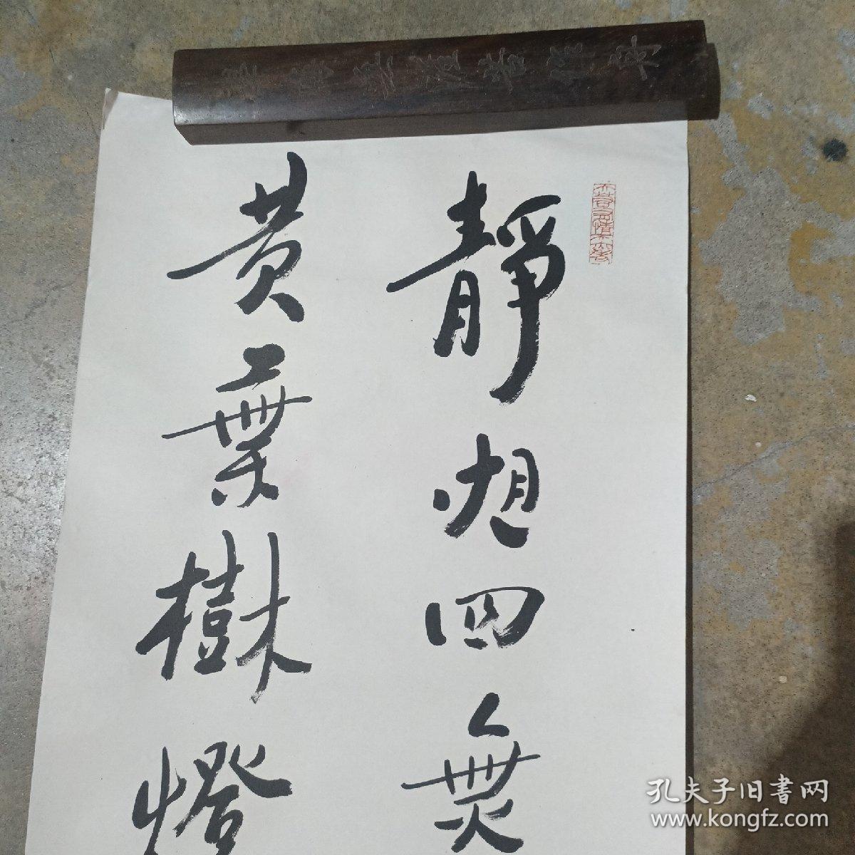范毓周书法