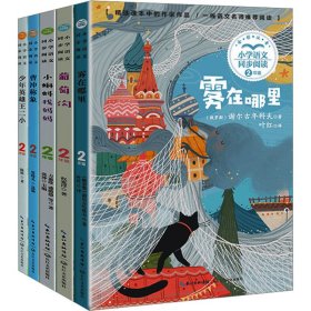 2年级上册——小学语文同步阅读(雾在哪里+葡萄沟+小蝌蚪找妈妈+曹冲称象+少年英雄王二小)(全5册)