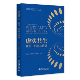 预定，5月发货，虚实共生：真实、创造与传播 北京大学新闻与传播学院 编 北京大学出版社