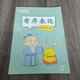 叫叫阅读：漫画论语.有序表达