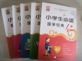 小学生必读国学经典 仁义礼智信 注音版