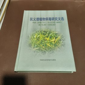 阮义理植物病毒研究文选（作者签赠本）