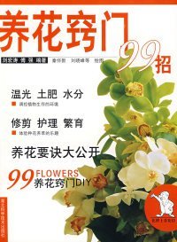 养花窍门99招/花博士养花经刘宏涛9787535226181