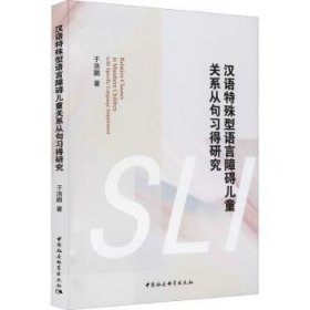 汉语特殊型语言障碍儿童关系从句习得研究