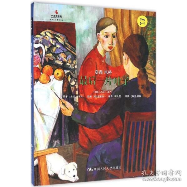 最后一片叶子 (美)欧·亨利(O.Henry) 原著;(韩)金振洛 改编;郭文蕊 编译 9787300221618 中国人民大学出版社