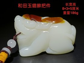 和田玉招财貔貅手把件 玉质油润细腻，收藏把玩佳品。