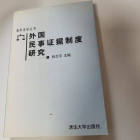 外国民事证据制度研究