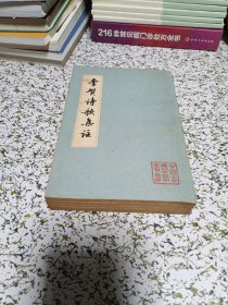 李贺诗歌集注
