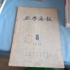 数学通报1955(8)