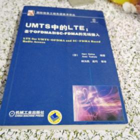 UMTS中的LTE：基于OFDMA和SCFDMA的无线接入