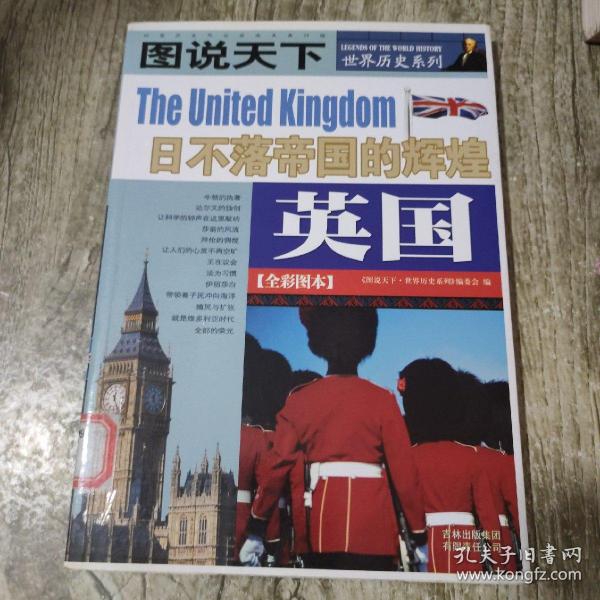 英国：日不落帝的辉煌/图说天下世界历史系列