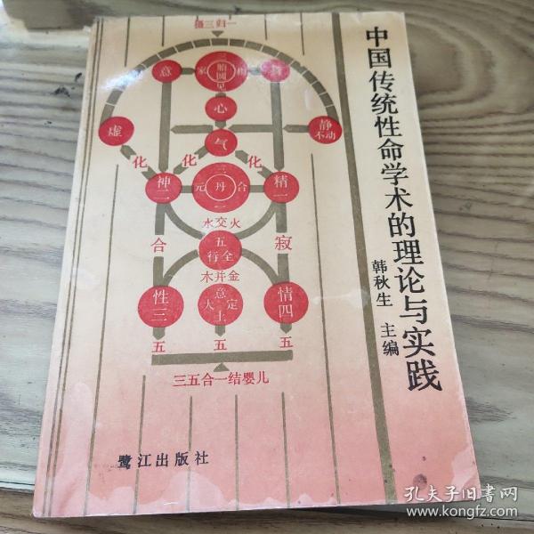正道与旁道：中国传统性命学术的理论与实践第一辑