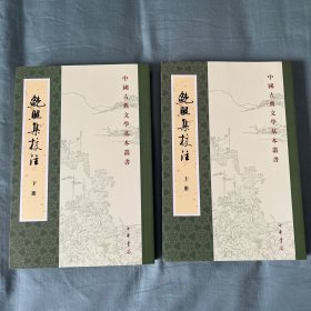 鲍照集校注（全二册）