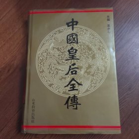 中国皇后全传