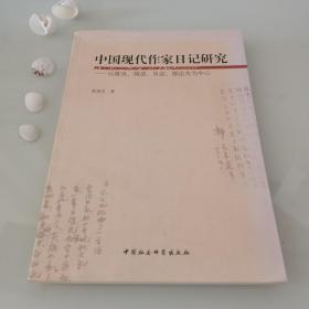 中国现代作家日记研究：以鲁迅、胡适、吴宓郁达夫为中心