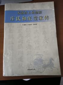 无锡南方泉望族庄氏和乐堂家传