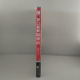 开口就能说重点