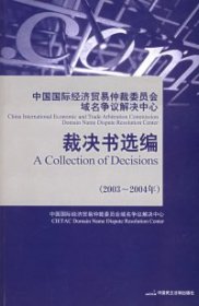 【正版新书】中国国际经济贸易仲裁委员会域名争议解决中心裁决书选编(2003-2004年)